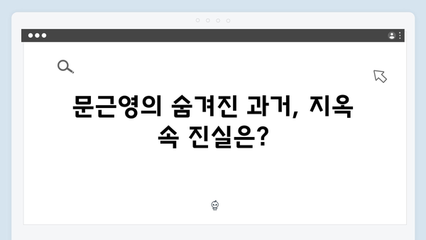 지옥 시즌2 문근영 vs 문소리: 대립하는 두 여성 캐릭터의 비밀