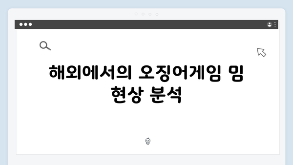 넷플릭스 오징어게임 시즌2, 국내외 패러디와 밈 현상 분석