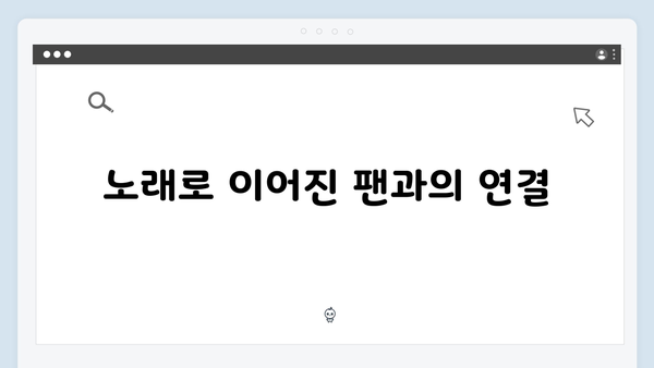 임영웅 콘서트 잊지 못할 순간들 - 팬들과의 특별한 소통