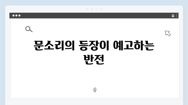 지옥 시즌2 새 인물들의 영향력: 문근영과 문소리가 바꿀 스토리 라인