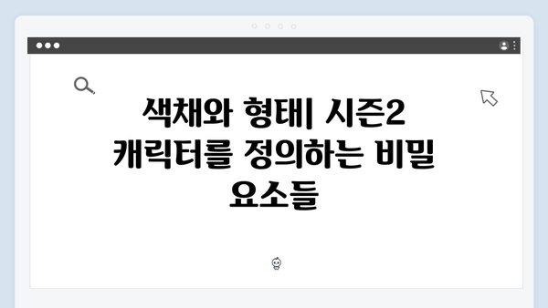 오징어게임 시즌2 미술팀의 도전: 더욱 정교해진 캐릭터 디자인의 비하인드