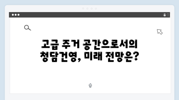 청담건영 리모델링 분양가 평당 1.2억…강남 최고가 기록의 이유는?