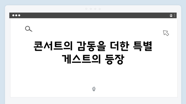 임영웅 IM HERO 콘서트 명장면 - 화려한 피날레의 감동