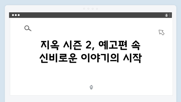 지옥 시즌 2: 넷플릭스 오리지널 시리즈의 충격적인 귀환