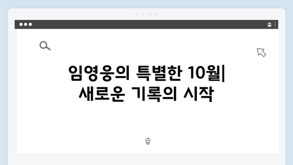 임영웅 In October 쿠팡플레이·티빙 동시 1위 달성기