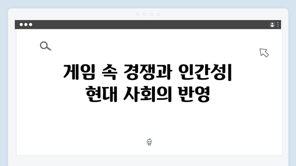 오징어게임 시즌2 속 숨겨진 사회 비판: 전문가들이 짚어낸 핵심 메시지