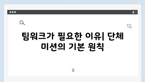 팀워크의 중요성? 오징어게임 시즌2 단체 미션의 의미와 전략