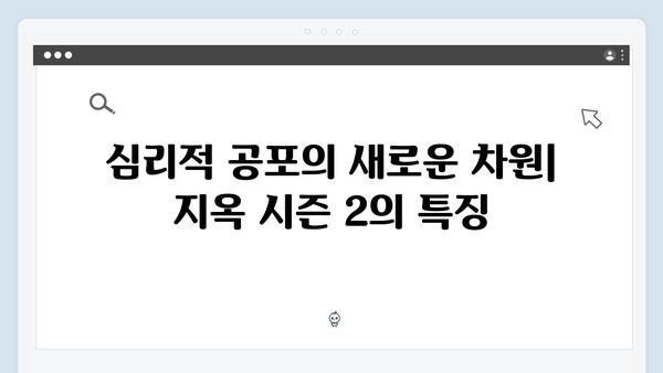 지옥 시즌 2에서 더욱 강화된 심리적 공포 요소
