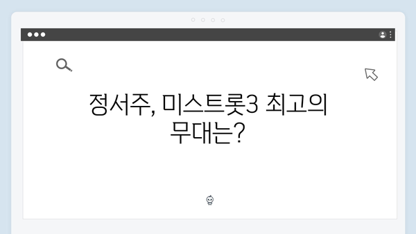 미스트롯3 TOP3 정서주 배아현 오유진 히트곡