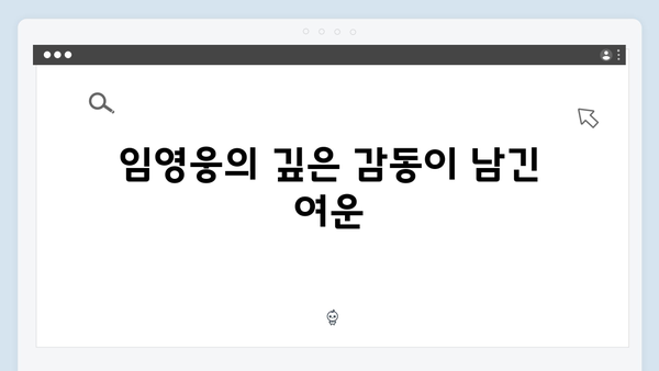 임영웅 IM HERO 앙코르의 감동적인 마무리