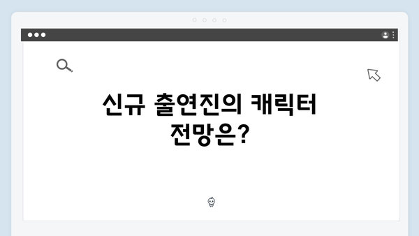 오징어게임 시즌2 캐스팅 라인업 공개: 신규 출연진 합류로 기대감 상승