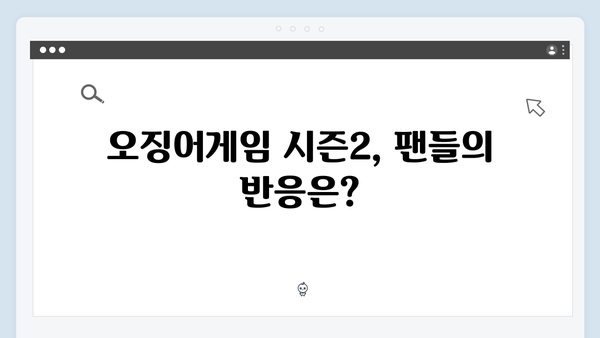 오징어게임 시즌2 캐스팅 라인업 공개: 신규 출연진 합류로 기대감 상승