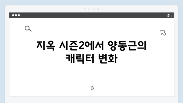 지옥 시즌2 양동근의 소도 조직 리더 역할: 민혜진과의 관계는?