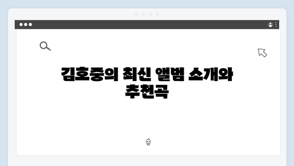 김호중의 베스트 노래 모음: 2024년 추천