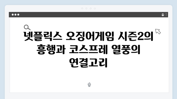 넷플릭스 오징어게임 시즌2, 국내외 팬들의 열광적인 코스프레 열풍 분석