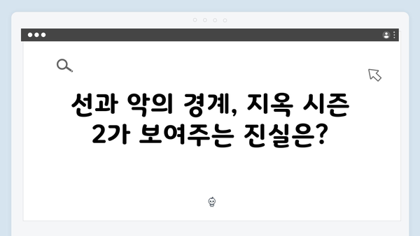 지옥 시즌 2가 던지는 현대인의 실존적 질문들