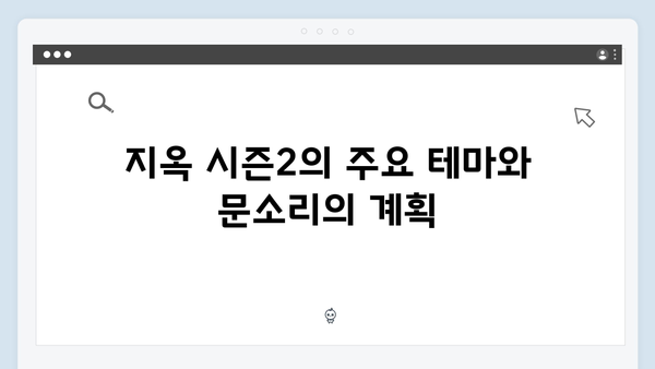 지옥 시즌2에서 펼쳐질 문소리의 야심찬 계획: 이수경 캐릭터 해부