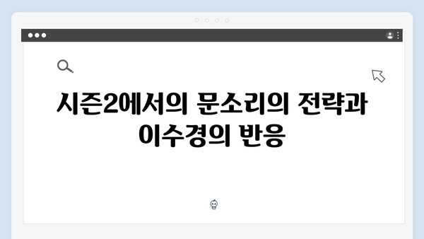 지옥 시즌2에서 펼쳐질 문소리의 야심찬 계획: 이수경 캐릭터 해부