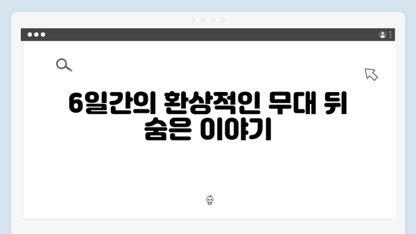 임영웅 리사이틀 2024 - 6일간의 환상적인 무대