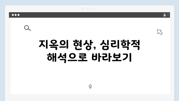 지옥 시즌 2에서 펼쳐질 새로운 초자연 현상의 과학적 해석