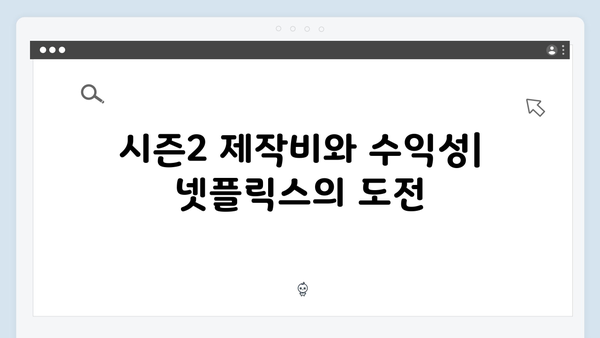 넷플릭스 오징어게임 시즌2, 새로운 스트리밍 시대의 비즈니스 모델 제시