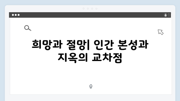 지옥 시즌 2에서 펼쳐지는 인간 본성에 대한 성찰