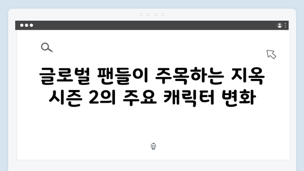 넷플릭스 지옥 시즌 2: 글로벌 시청자들의 이론과 예측