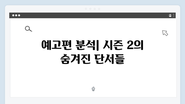 넷플릭스 지옥 시즌 2: 글로벌 시청자들의 이론과 예측