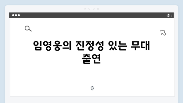 임영웅 IM HERO 앙코르 무대의 감동 리뷰