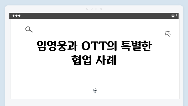 임영웅 In October OTT 플랫폼 TOP20 석권 비하인드