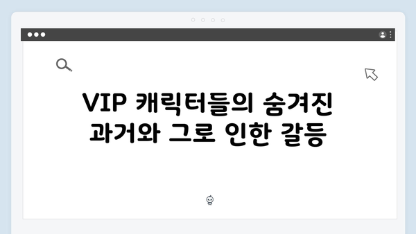 시즌2 VIP 캐릭터들의 정체: 더욱 복잡해진 권력 구조와 음모