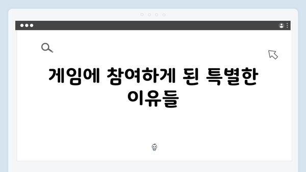 시즌2 새 캐릭터들의 백스토리: 게임 참가 동기와 숨겨진 사연들