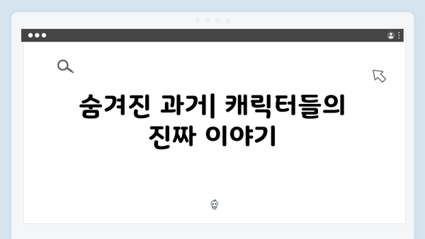 시즌2 새 캐릭터들의 백스토리: 게임 참가 동기와 숨겨진 사연들