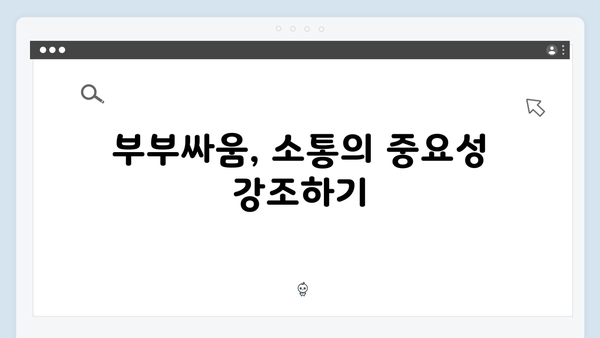 미운우리새끼 418화 완벽 리뷰 - 부벤져스의 부부싸움 해법 대공개