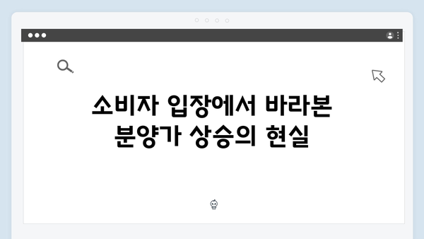 분양가 인상 불가피? 땅값·공사비 상승이 불러온 결과를 분석하다!