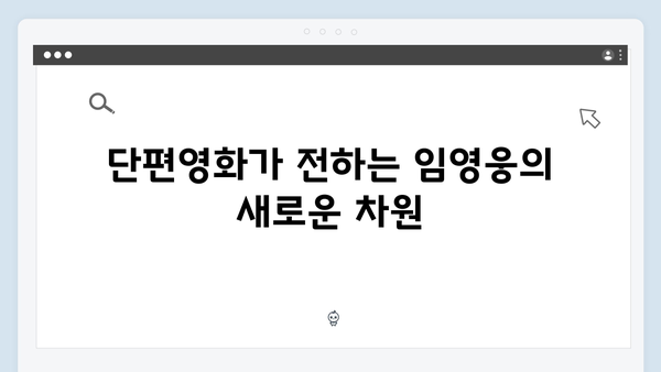 단편영화 In October로 보는 임영웅의 숨겨진 연기력