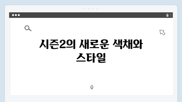 채경선 미술감독이 밝힌 오징어게임 시즌2 캐릭터 디자인의 새로운 도전