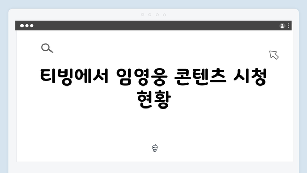 임영웅 In October 쿠팡플레이·티빙·홈초이스 시청률 분석