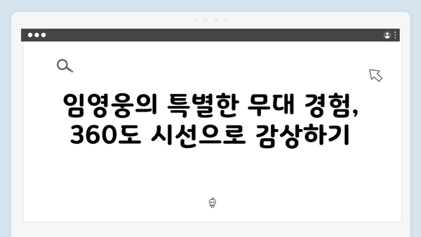 임영웅 IM HERO 콘서트 베스트 컷 - 360도 무대에서 펼쳐진 감동