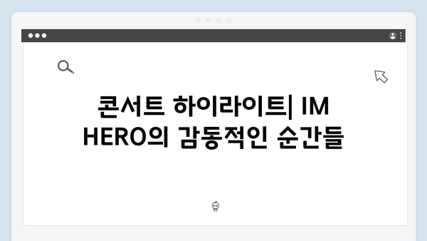 임영웅 IM HERO 콘서트 베스트 컷 - 360도 무대에서 펼쳐진 감동