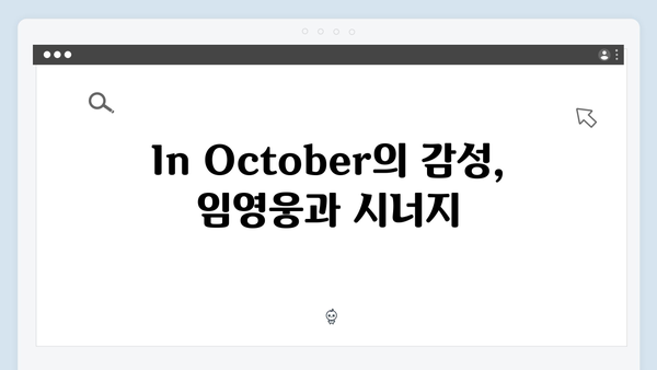 화제의 단편영화 In October, 임영웅 매력 포인트