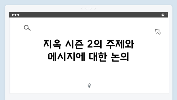 넷플릭스 지옥 시즌 2: 국내외 평론가들의 첫 반응