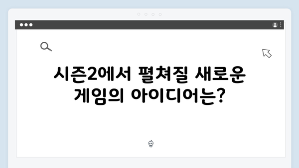 넷플릭스 오징어게임 시즌2, 글로벌 팬들의 이론과 예측: 가장 흥미로운 TOP 10