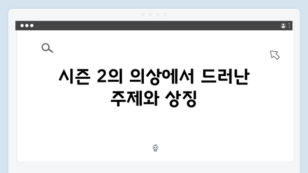 지옥 시즌 2의 의상과 분장: 캐릭터 변화를 담아낸 디테일