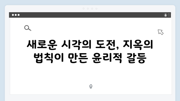 지옥 시즌 2에서 더욱 강화된 윤리적 딜레마와 선택