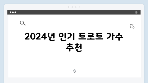 2024년 트로트 가수 노래 모음: 필청 리스트