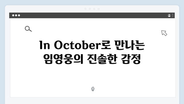 단편영화 In October로 보는 임영웅의 새로운 도전기