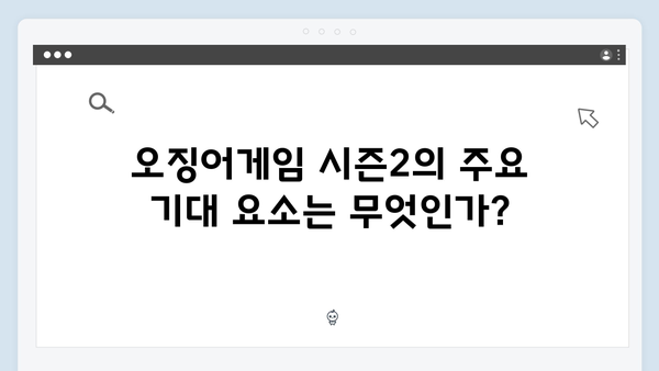 넷플릭스 오징어게임 시즌2, 국내외 언론의 기대평과 우려사항 분석