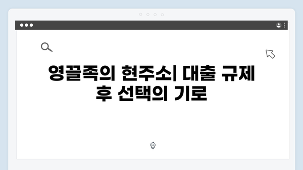 대출 규제 강화 후 묻지마 청약 증가…영끌족들의 포기 사례 증가