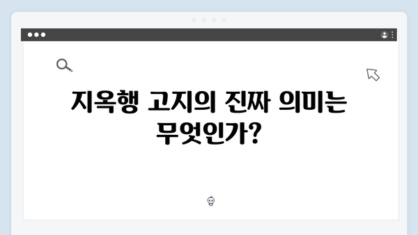 지옥행 고지의 비밀, 지옥 시즌2에서 밝혀질 충격적 진실